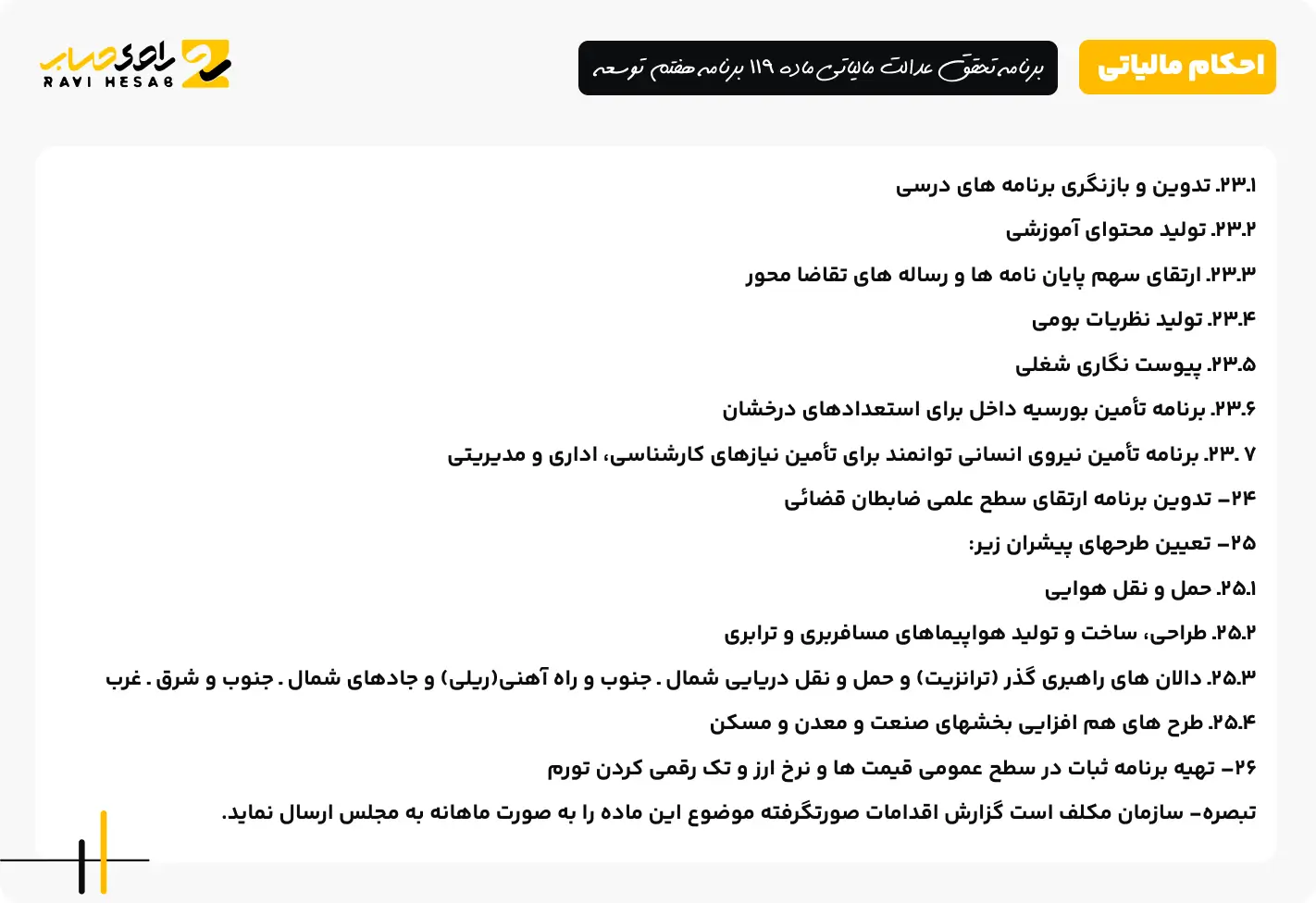 برنامه تحقق عدالت مالیاتی ماده 119 برنامه هفتم توسعه 3